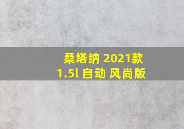 桑塔纳 2021款 1.5l 自动 风尚版